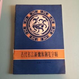 古代名言新魏体钢笔字帖