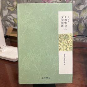 王国维及其文学批评