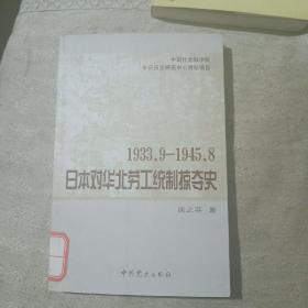 1933，9一1945；8日本对华北劳工统制掠夺史