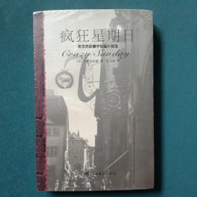 疯狂星期日：菲茨杰拉德中短篇小说选