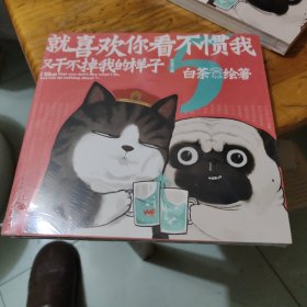 就喜欢你看不惯我又干不掉我的样子5喜干5（亲笔，现象级国民IP吾皇、巴扎黑爆笑来袭！）