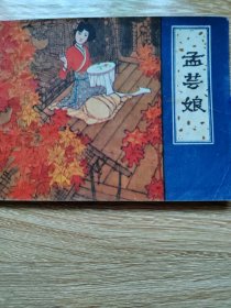 连环画《孟芸娘》