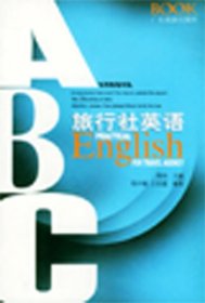 实用英语书系：旅行社英语王宏建
