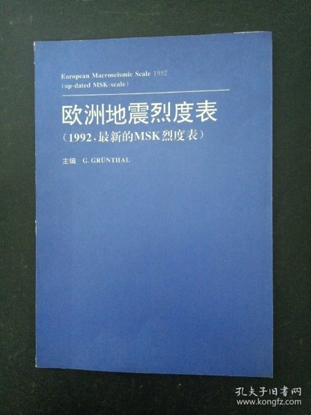 欧洲地震烈度表（1992.最新的MSK烈度表）