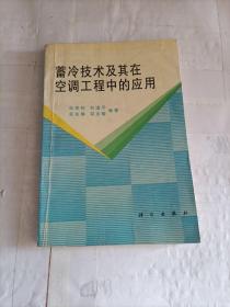 蓄冷技术及其在空调工程中的应用