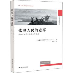 依照的意愿 共和主义的理论与模式 社会科学总论、学术 (澳)菲利浦·佩蒂特(philip pettit)