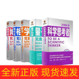 万维钢通识系列全5册 科学思考者+量子力学 学习 相对论 博弈论 究竟是什么