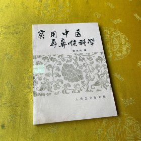 实用中医耳鼻喉科学