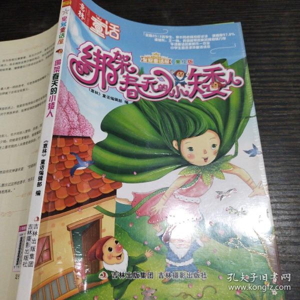 《意林皇冠童话屋:绑架春天的小矮人（美绘版）》