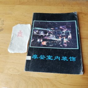 摩登室内装饰