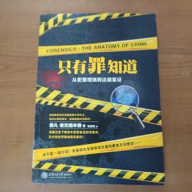 只有罪知道：从犯罪现场到法庭鉴证