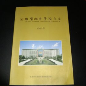 曲靖师范学院年鉴 2007