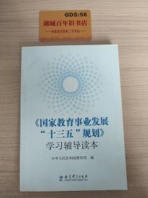 《国家教育事业发展“十三五”规划》学习辅导读本