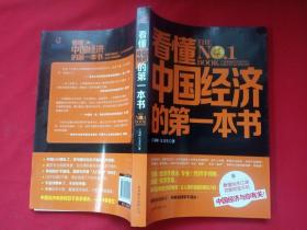看懂中国经济的第一本书【库存书】