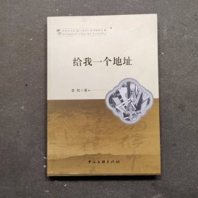 给我一个地址【作者签赠本】