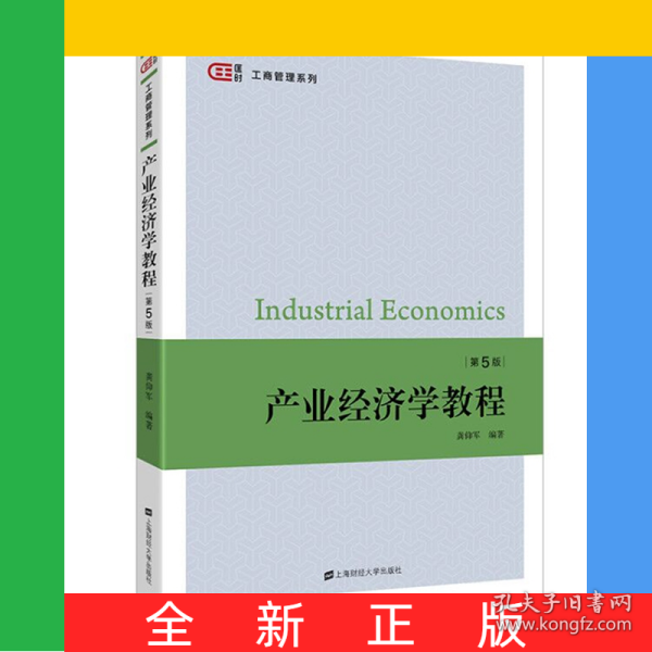 产业经济学教程