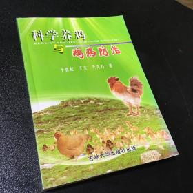 科学养鸡与疾病防治签赠本