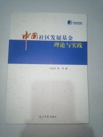 中國(guó)社區(qū)發(fā)展基金理論與實(shí)踐