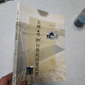 大理喜洲白族民居建筑群