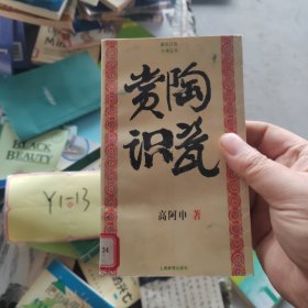 赏陶识瓷