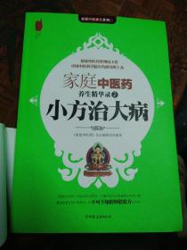 家庭中医药 养生精华录  小方治大病