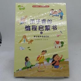孩子看的编程启蒙书（全4册）