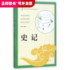 史记（中小学传统文化必读经典）