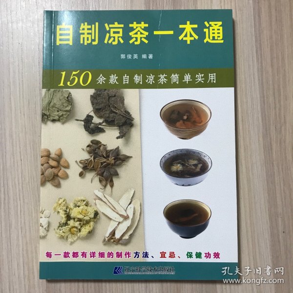 自制凉茶一本通