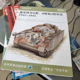 德军四号G型、H型和J型坦克1942-1945