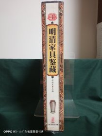 天下收藏（第1-2册，两册盒）：明清家具鉴赏1