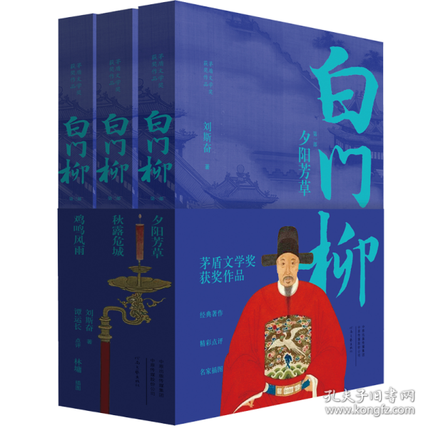 茅盾文学奖获奖作品：白门柳（套装全3卷）（点评插图本）