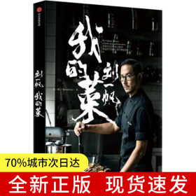 劉一帆：我的菜