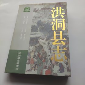 洪洞县志(上下)