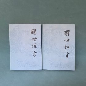 醒世恒言（全两册）