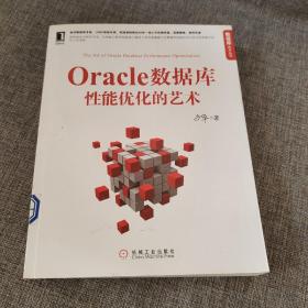 Oracle数据库性能优化的艺术