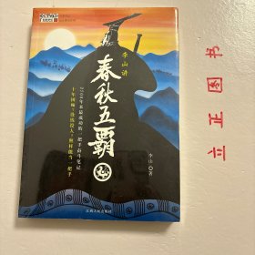 李山讲春秋五霸