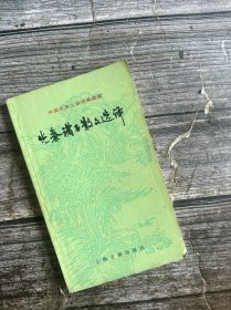 中国古典文学作品选读 先秦诸子散文选译（二）