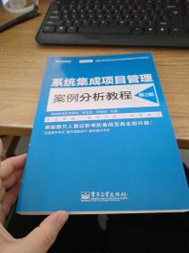 全国计算机技术与软件专业技术资格(水平)考试用书系统集成项目管理案例分析教程(第2版)