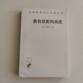 教育思想的演进