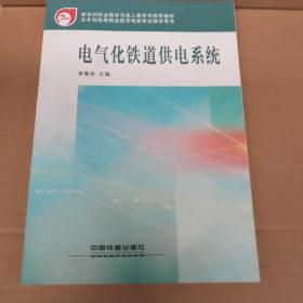 教育部职业教育与成人教育司推荐教材：电气化铁道供电系统