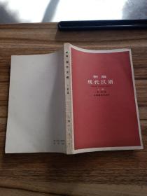 新编现代汉语 上册