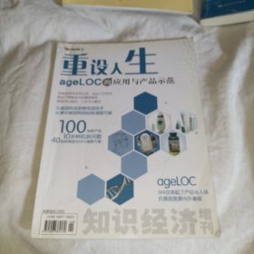 重设人生 ageloc的应用与产品示范