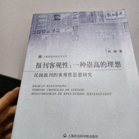 报刊客观性·一种崇高的理想：民国报刊的客观性思想研究