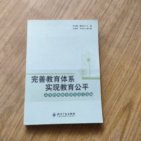 完善教育体系 实现教育公平：高等特殊教育研究论文选编