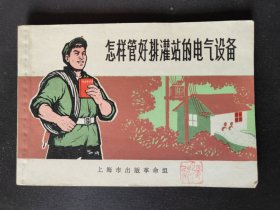怎样管好排灌站的电气设备