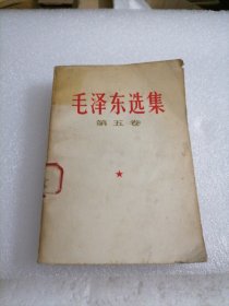 毛泽东选集 第五卷