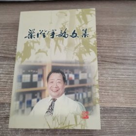 梁澄宇論文集（簽贈本）
