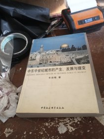 中东中世纪城市的产生、发展与嬗变（作者签赠本）