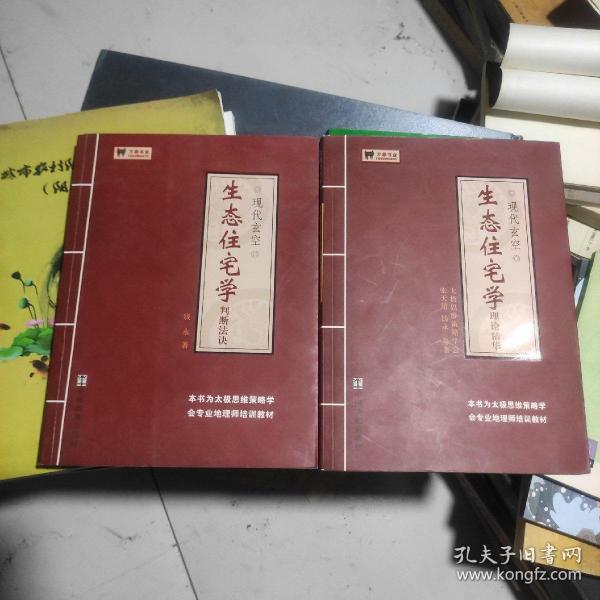 现代玄空 生态住宅学 判断法诀、理论精华 2本合售