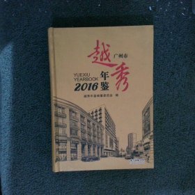 广州市越秀年鉴2016